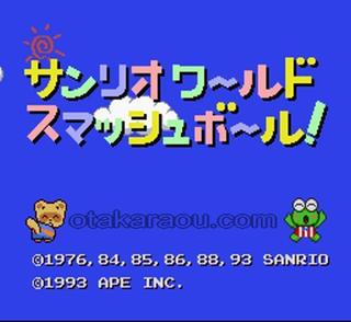 サンリオスーパースマッシュボール.jpg
